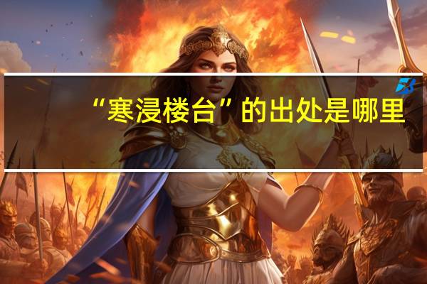 “寒浸楼台”的出处是哪里