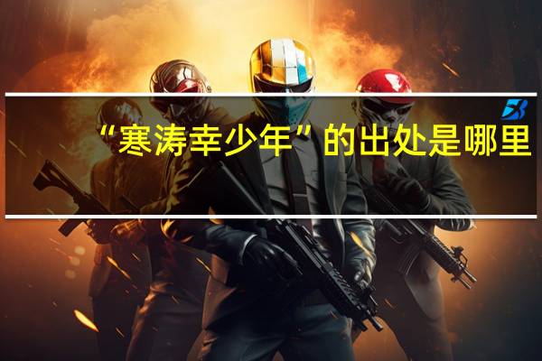 “寒涛幸少年”的出处是哪里