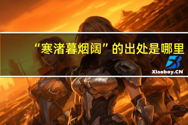 “寒渚暮烟阔”的出处是哪里