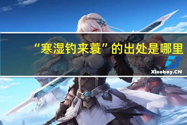 “寒湿钓来蓑”的出处是哪里