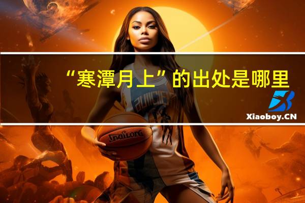 “寒潭月上”的出处是哪里
