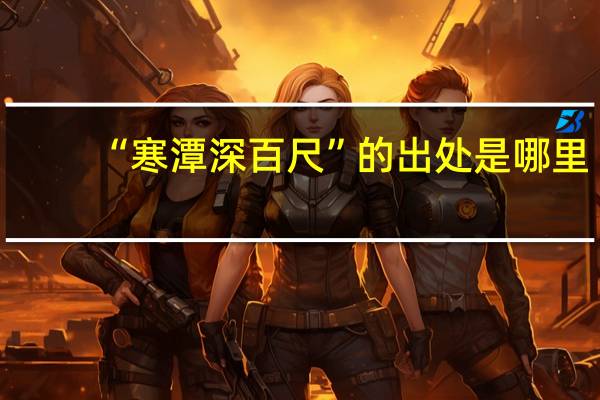 “寒潭深百尺”的出处是哪里