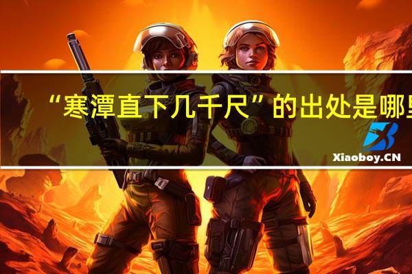 “寒潭直下几千尺”的出处是哪里