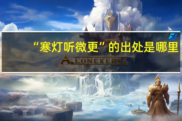 “寒灯听微更”的出处是哪里