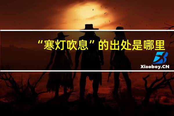 “寒灯吹息”的出处是哪里