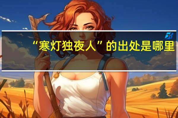 “寒灯独夜人”的出处是哪里
