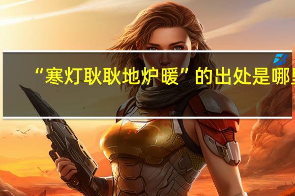 “寒灯耿耿地炉暖”的出处是哪里