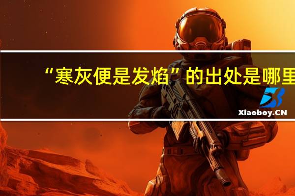 “寒灰便是发焰”的出处是哪里