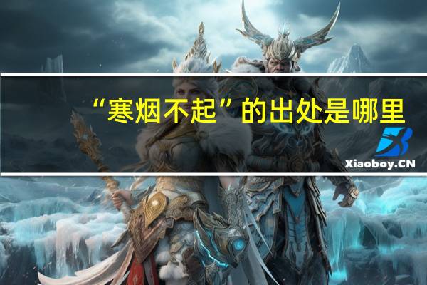 “寒烟不起”的出处是哪里