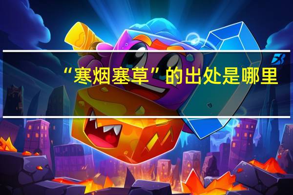 “寒烟塞草”的出处是哪里