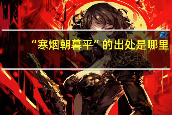 “寒烟朝暮平”的出处是哪里