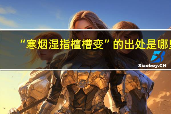 “寒烟湿指檀槽变”的出处是哪里