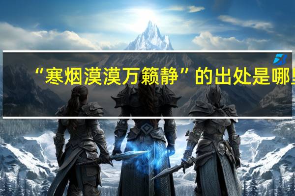 “寒烟漠漠万籁静”的出处是哪里