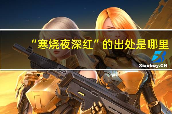 “寒烧夜深红”的出处是哪里