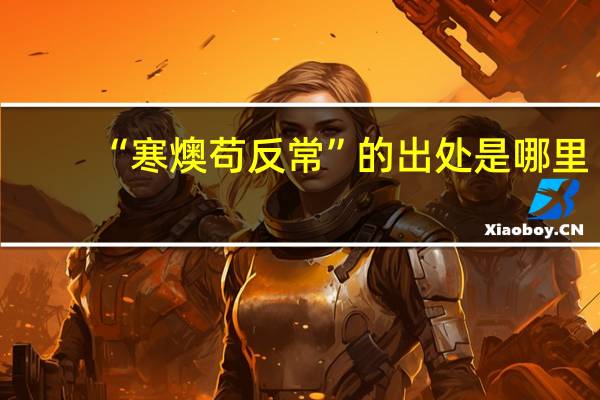 “寒燠苟反常”的出处是哪里