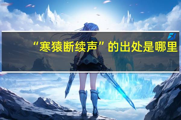 “寒猿断续声”的出处是哪里