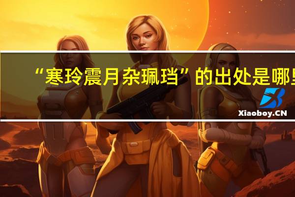 “寒玲震月杂珮珰”的出处是哪里