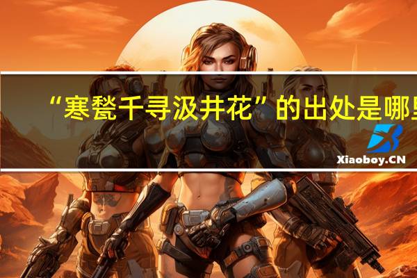 “寒甃千寻汲井花”的出处是哪里