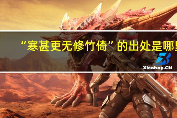 “寒甚更无修竹倚”的出处是哪里