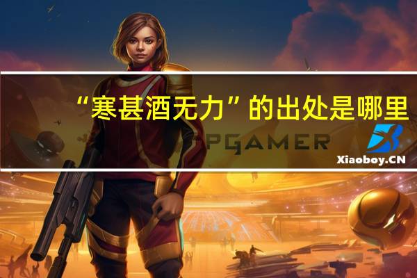 “寒甚酒无力”的出处是哪里