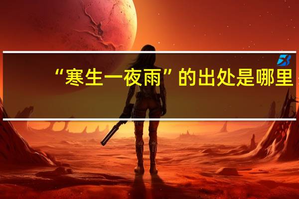 “寒生一夜雨”的出处是哪里