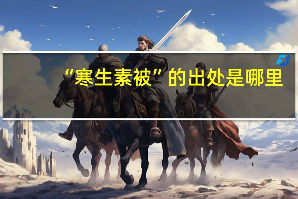 “寒生素被”的出处是哪里