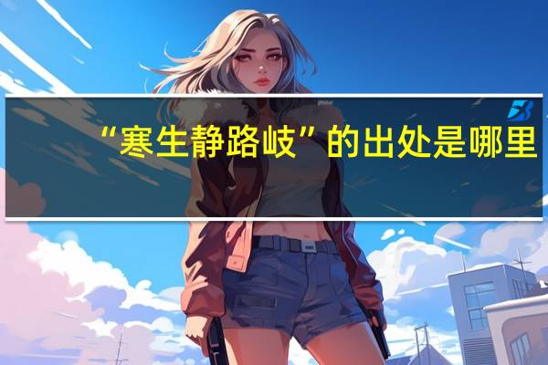 “寒生静路岐”的出处是哪里