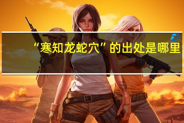 “寒知龙蛇穴”的出处是哪里