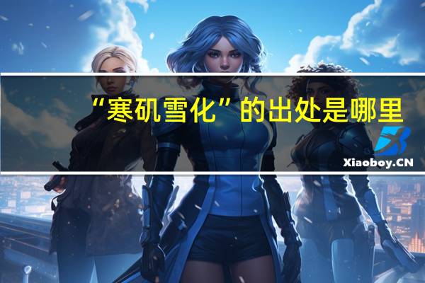“寒矶雪化”的出处是哪里