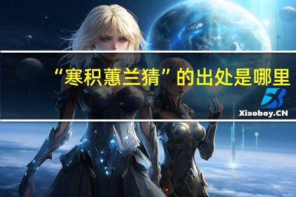 “寒积蕙兰猜”的出处是哪里