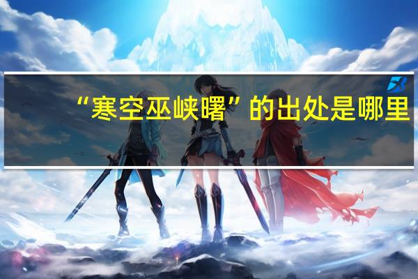 “寒空巫峡曙”的出处是哪里