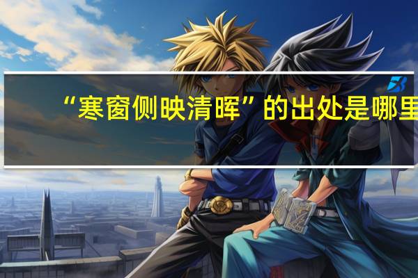 “寒窗侧映清晖”的出处是哪里