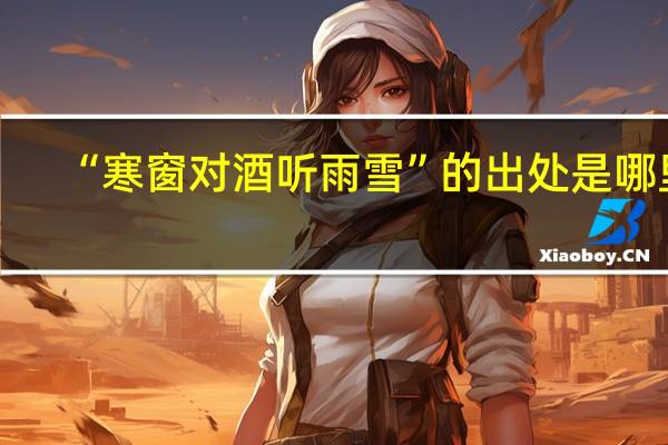 “寒窗对酒听雨雪”的出处是哪里