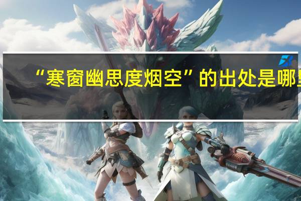 “寒窗幽思度烟空”的出处是哪里