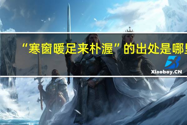 “寒窗暖足来朴渥”的出处是哪里