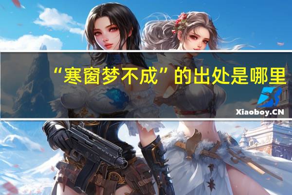 “寒窗梦不成”的出处是哪里