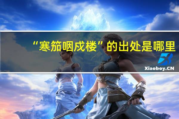 “寒笳咽戍楼”的出处是哪里