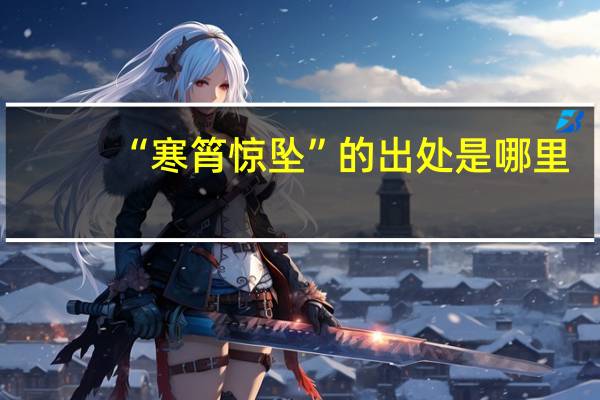 “寒筲惊坠”的出处是哪里