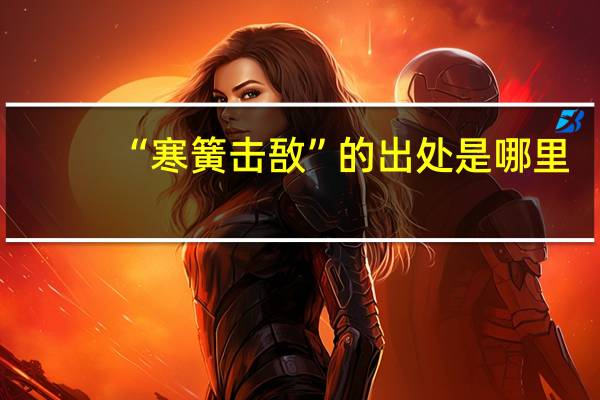 “寒簧击敔”的出处是哪里