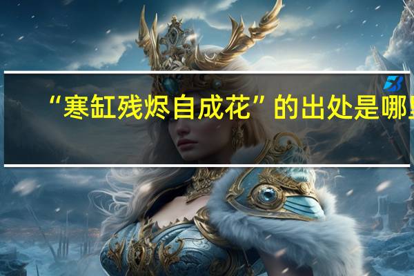 “寒缸残烬自成花”的出处是哪里