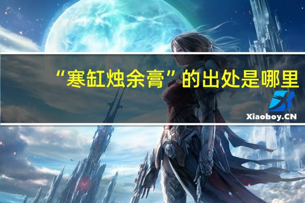 “寒缸烛余膏”的出处是哪里
