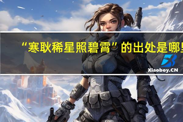 “寒耿稀星照碧霄”的出处是哪里