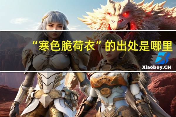 “寒色脆荷衣”的出处是哪里