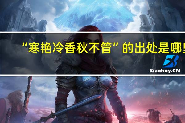 “寒艳冷香秋不管”的出处是哪里