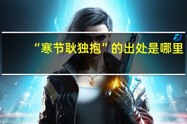 “寒节耿独抱”的出处是哪里