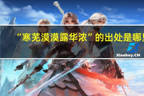 “寒芜漠漠露华浓”的出处是哪里