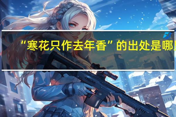“寒花只作去年香”的出处是哪里