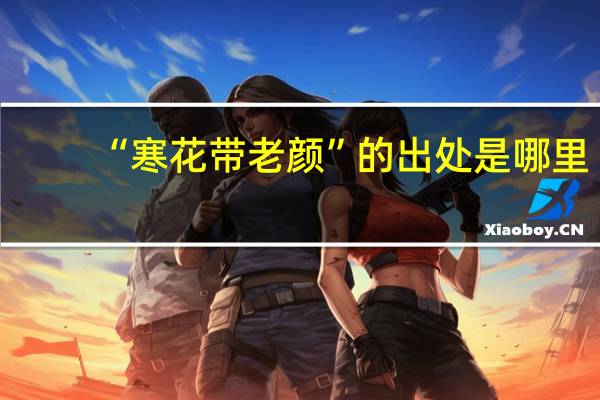 “寒花带老颜”的出处是哪里