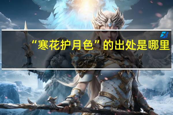 “寒花护月色”的出处是哪里