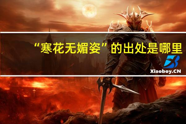 “寒花无媚姿”的出处是哪里